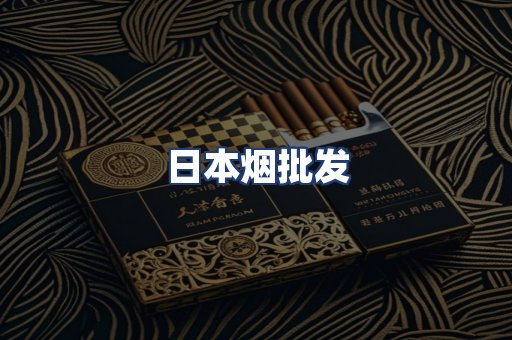 日本烟批发